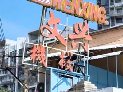 Sobre a Wenxing
